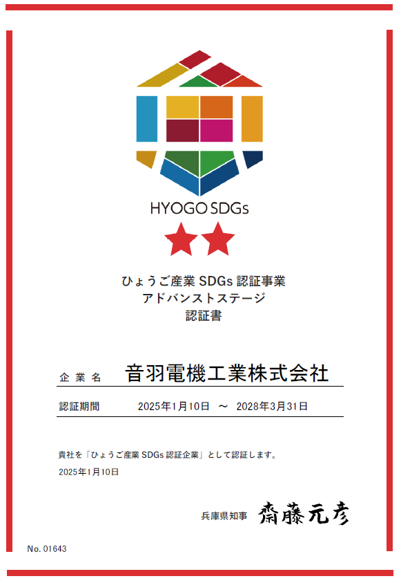 OTOWA ELECTRIC CO., LTD. has been certified as a “Hyogo Industrial SDGs Certified Company (Advanced Stage)”.